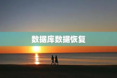 MySQL数据库恢复方法
