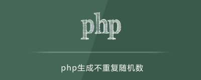 PHP随机数生成函数 PHP生成1~100随机数