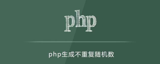 PHP随机数生成函数