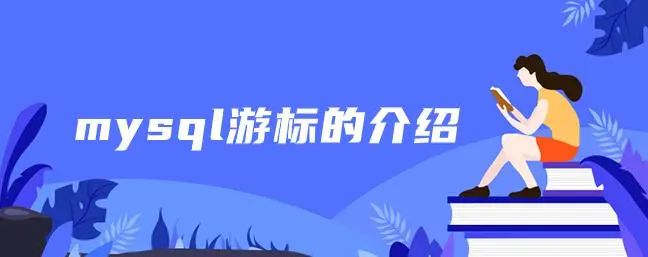 MySQL数据库游标用法详解 数据库游标的灵活应用技巧