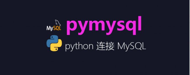 Python如何连接mysql数据库