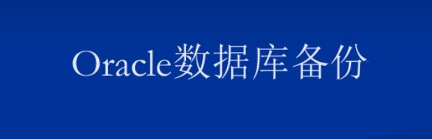 oracle的备份方式有哪些 Oracle数据库备份