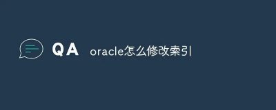 oracle怎么修改索引 数据库怎么修改索引