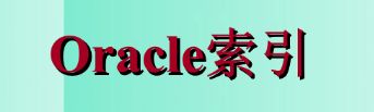 oracle默认索引是什么 oracle数据库B-tree 平衡树索引类型