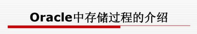 Oracle数据库的存储过程写法 oracle编写存储过程