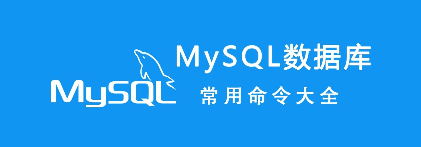 mysql命令语句大全 常用的MySQL命令语句