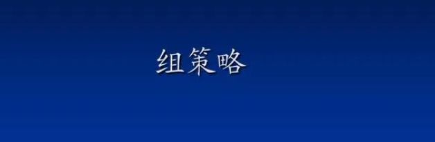 Windows组策略命令 常用的组策略相关命令