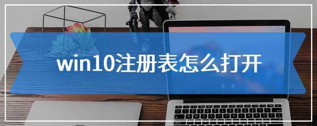 打开注册表的命令有哪些