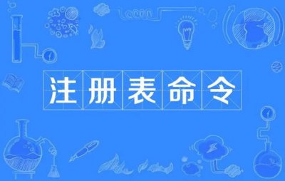 注册表命令大全 常用的注册表命令