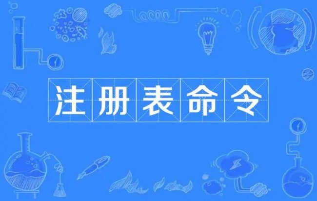 注册表命令大全