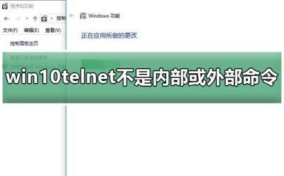 telnet不是内部或外部命令如何解决 启用Telnet客户端步骤