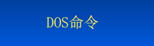 dos命令大全及用法 dos基本命令大全