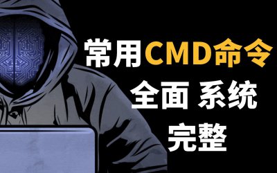 CMD常用命令大全 电脑运行cmd命令大全
