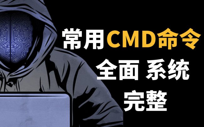 CMD常用命令大全