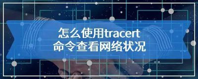 tracert命令详解 tracert命令用法