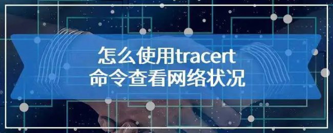 tracert命令详解