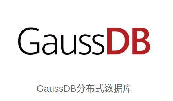 高斯数据库和mysql区别