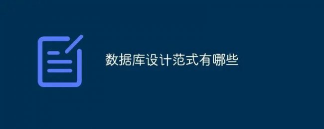 数据库三大范式包含哪些