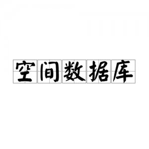 空间数据库名词解释 空间数据库关键概念