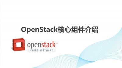 openstack的核心组件有哪些？ openstack组件功能详解
