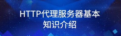 什么是HTTP代理服务器? 代理服务器主要功能有哪些