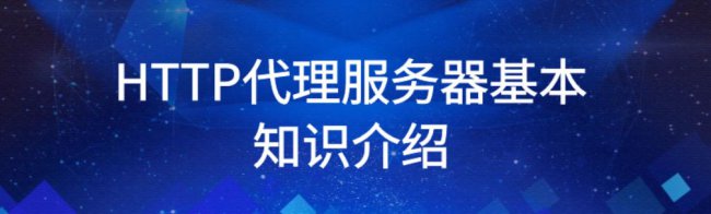 什么是HTTP代理服务器