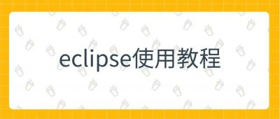 Eclipse详细使用教程 怎么使用Eclipse