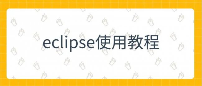 Eclipse详细使用教程