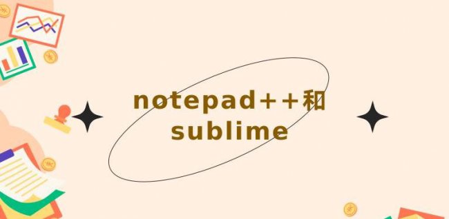 notepad++和sublime哪个好