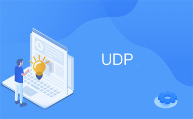 UDP是什么协议？ UDP的主要特点和功能