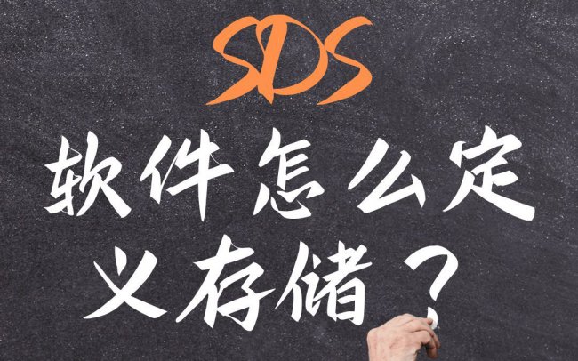 什么是软件定义存储