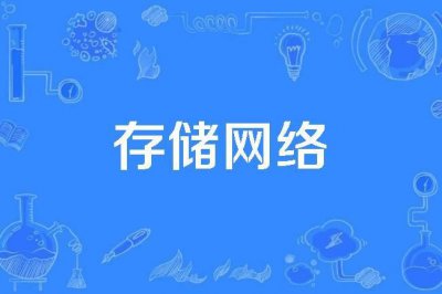 什么是网络附加存储 NAS？ 网络附加存储的适用场景有哪些