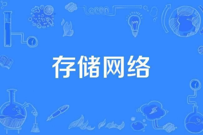 什么是网络附加存储