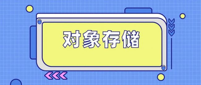 对象存储是什么