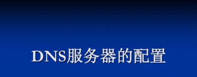 Linux系统DNS服务器配置教程 DNS服务的配置与使用
