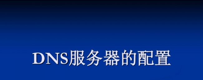 Linux系统DNS服务器配置教程
