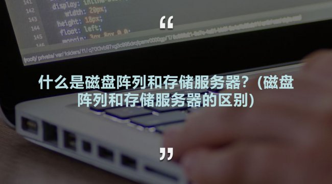 什么是磁盘阵列和存储服务器