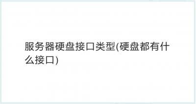 服务器硬盘接口类型 硬盘都有什么接口