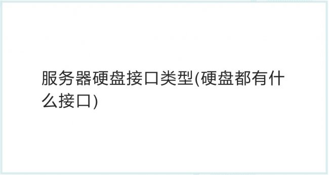 服务器硬盘接口类型