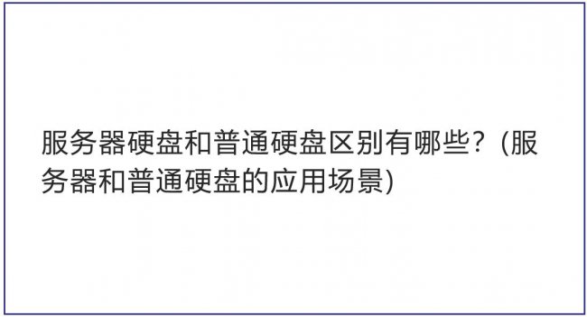 服务器硬盘和普通硬盘区别有哪些