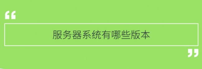 服务器系统有哪些版本