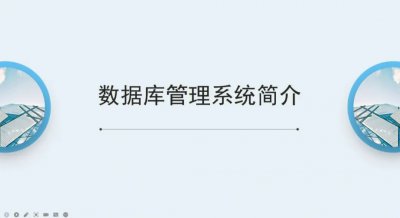 什么是数据库管理系统? 数据库管理系统有哪些