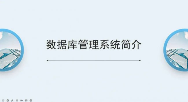 什么是数据库管理系统