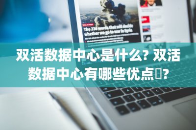 双活数据中心是什么？ 双活数据中心有哪些优点​