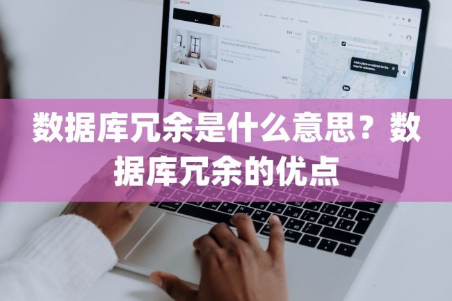 数据库冗余是什么意思