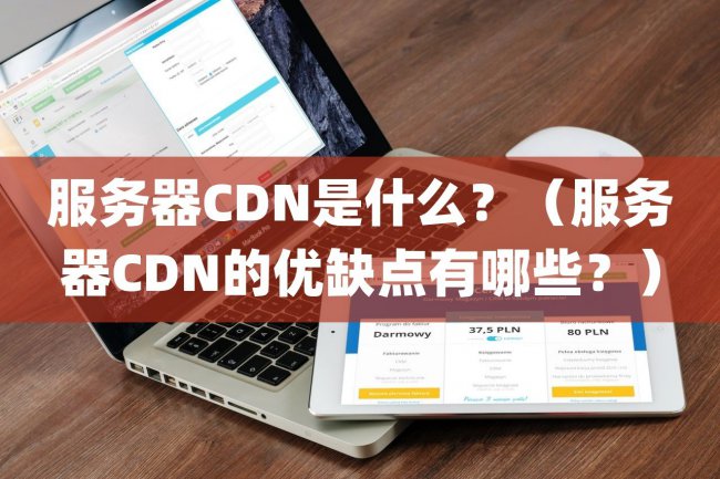服务器CDN是什么