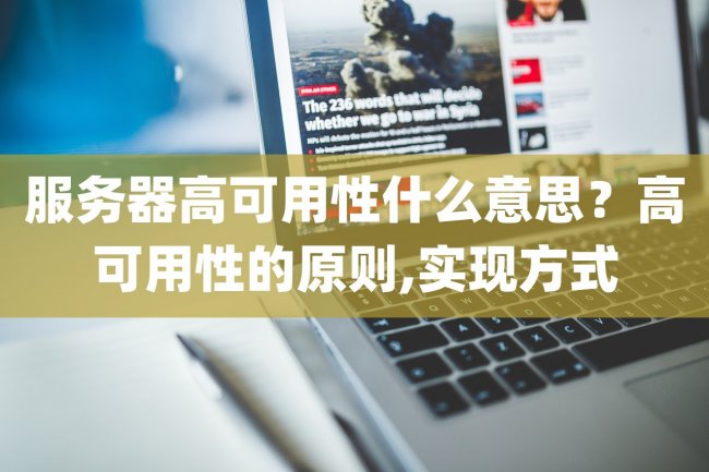 服务器高可用性什么意思