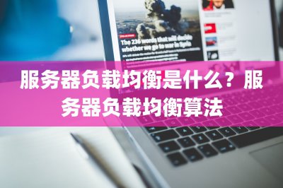服务器负载均衡是什么？ 服务器负载均衡算法