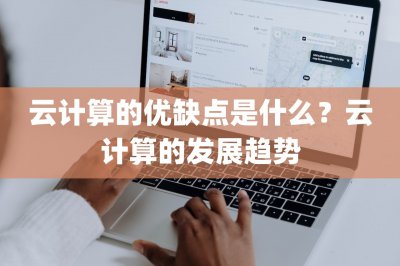 云计算的优缺点是什么 云计算的发展趋势