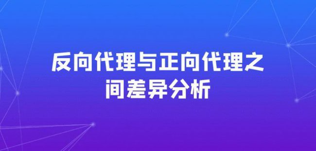 正向代理和反向代理的区别有哪些